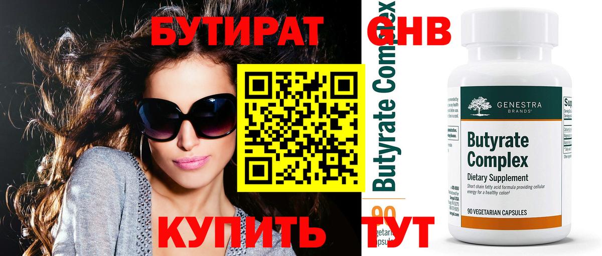 Кушва  БУТИРАТ бутандиол  БУТИРАТ  Вход с VPN 